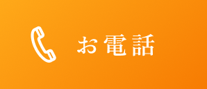 お電話