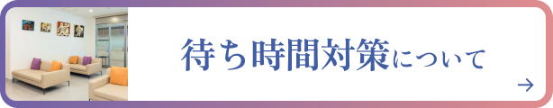 待ち時間対策について
