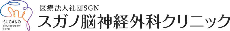 スガノ脳神経外科クリニック